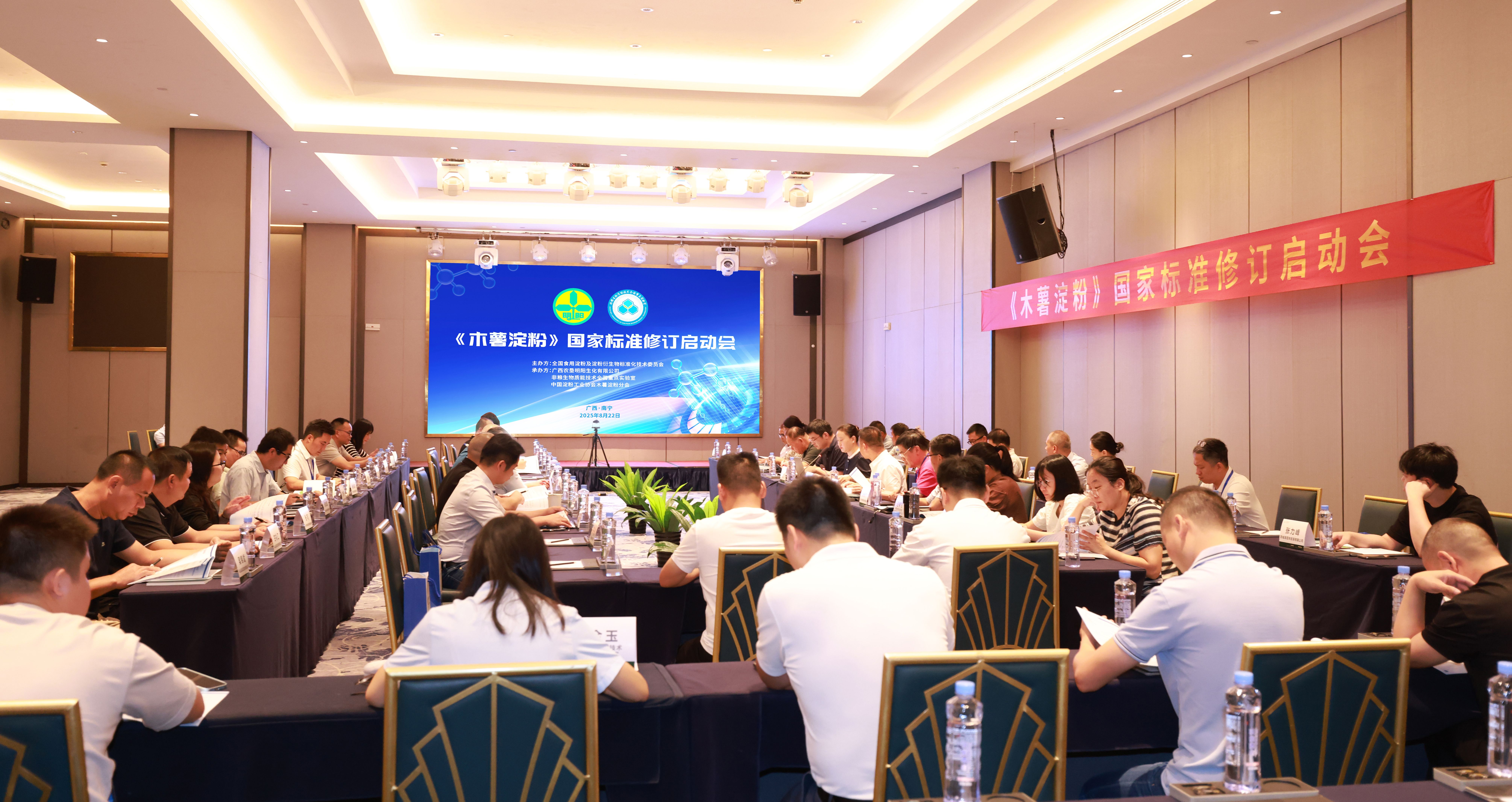 《木薯淀粉》國家標(biāo)準(zhǔn)修訂啟動(dòng)會(huì)召開  明陽生化公司以標(biāo)桿之力領(lǐng)航行業(yè)標(biāo)準(zhǔn)升級(jí)